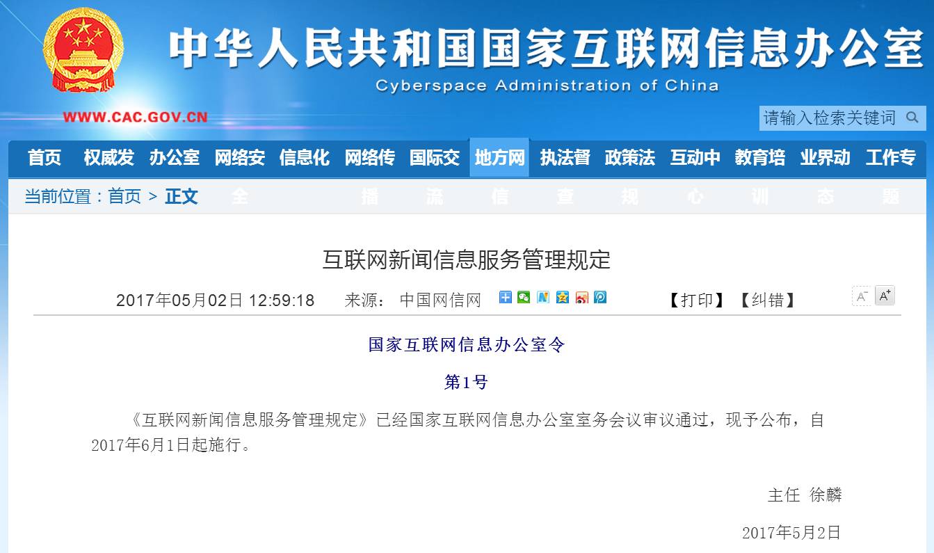《互联网新闻信息服务管理规定》6月1日起实施 规范信息秩序，守护清朗空间